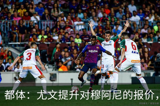 都体：尤文提升对穆阿尼的报价，同时关注瑟洛特与佩莱格里诺