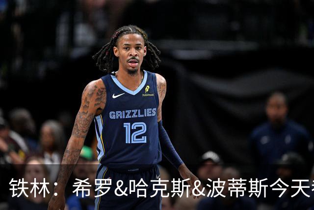 铁林：希罗&哈克斯&波蒂斯今天都坐错了各自现在主队的位置