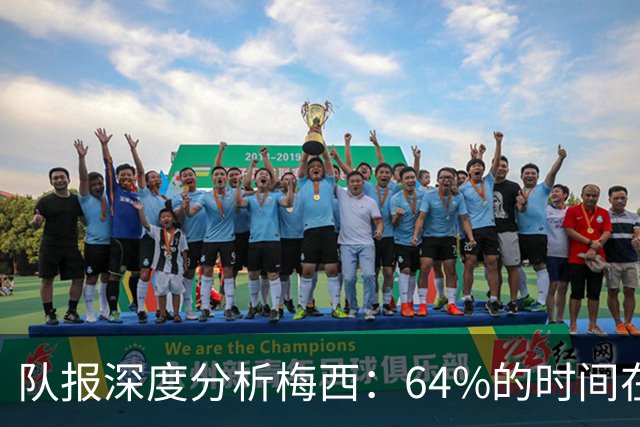 队报深度分析梅西：64%的时间在“散步”，他在搜集信息+下达指令