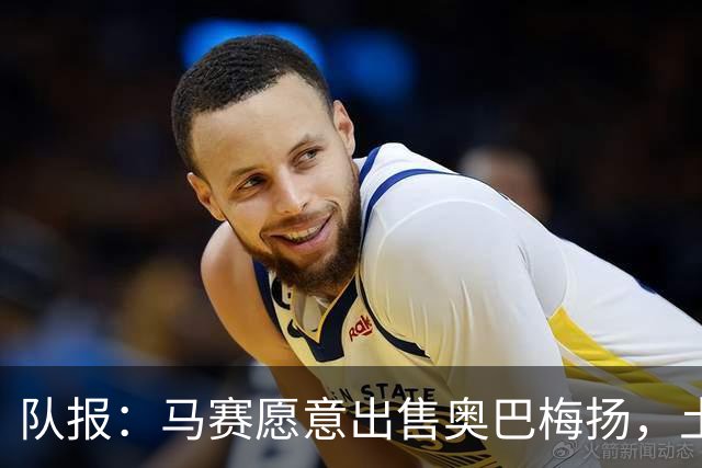 队报：马赛愿意出售奥巴梅扬，土耳其、美职联和西班牙球队有意
