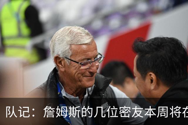 队记：詹姆斯的几位密友本周将在俄亥俄州与他见面 他待在阿克伦