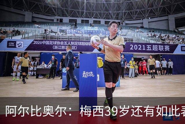 阿尔比奥尔：梅西39岁还有如此表现令人惊叹，但这是团队的功劳