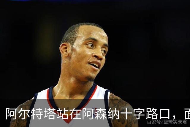 阿尔特塔站在阿森纳十字路口，面临巨大转会抉择