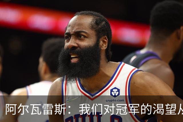 阿尔瓦雷斯：我们对冠军的渴望从未消失，任何比赛都会倾尽全力