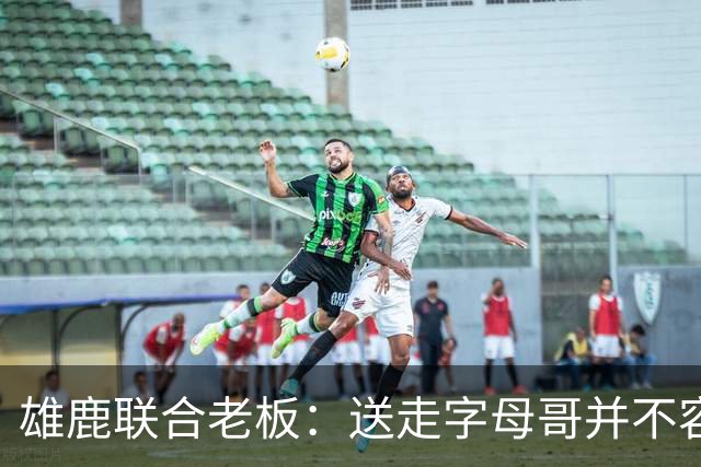 雄鹿联合老板：送走字母哥并不容易，但我们获得了大量的未来资产