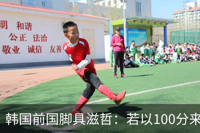 韩国前国脚具滋哲：若以100分来衡量，韩国足球只做到了10分