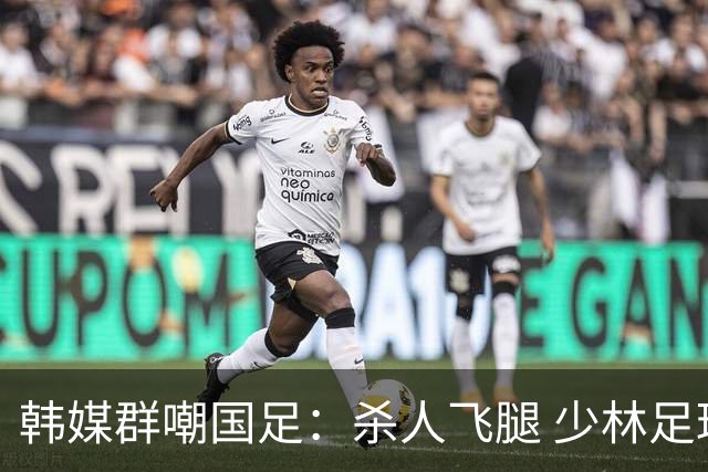 韩媒群嘲国足：杀人飞腿 少林足球 世界杯梦碎