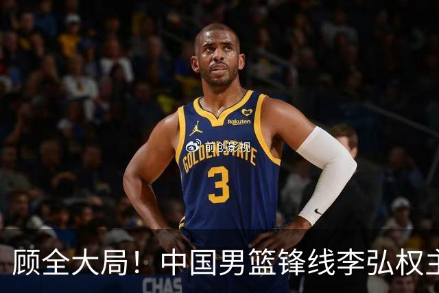 顾全大局！中国男篮锋线李弘权主动降薪续约，上海男篮承诺顶薪回报