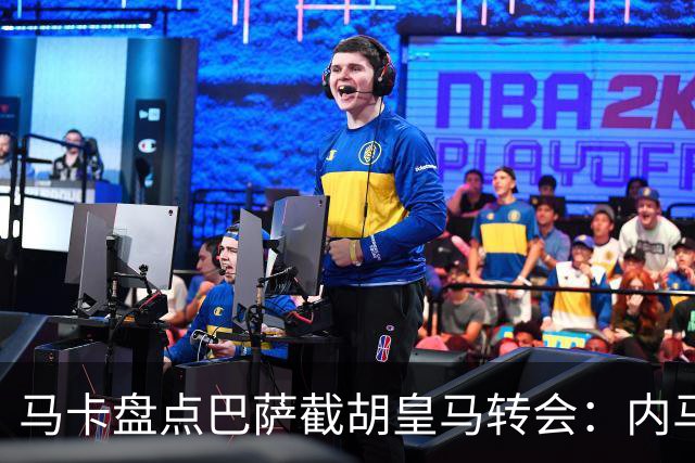 马卡盘点巴萨截胡皇马转会：内马尔、比利亚、阿尔维斯在列