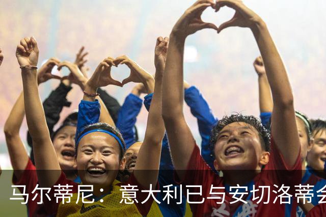 马尔蒂尼：意大利已与安切洛蒂会谈，继瓜迪奥拉之后又盯上世界最佳