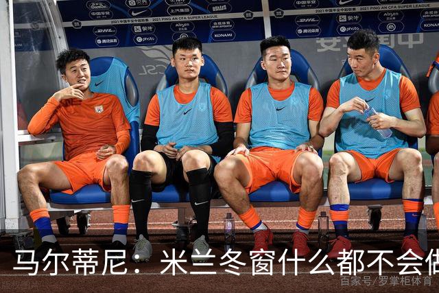 马尔蒂尼：米兰冬窗什么都不会做 阵容很有竞争力