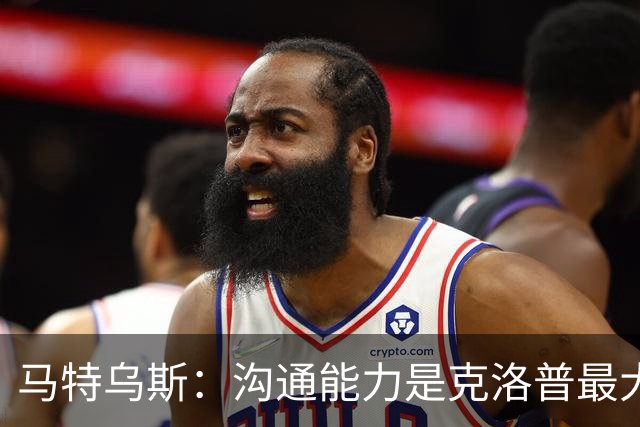 马特乌斯：沟通能力是克洛普最大优势，首战面对荷兰会创收视纪录