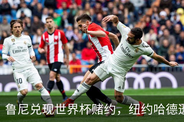 鲁尼兑现世界杯赌约，纽约哈德逊河上划船回应哈兰德：我爱它