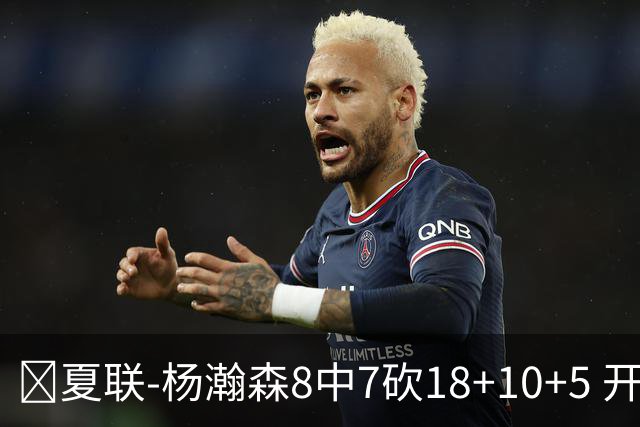 🏀夏联-杨瀚森8中7砍18+10+5 开拓者大胜森林狼 扬布拉德20+5