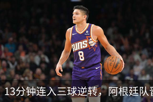 13分钟连入三球逆转，阿根廷队晋级八强