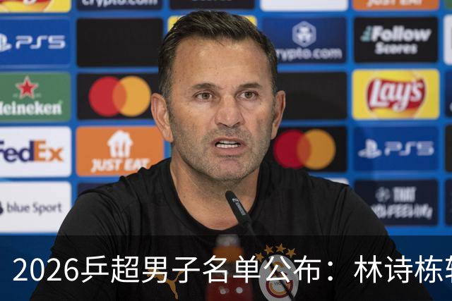 2026乒超男子名单公布：林诗栋转会至上海，樊振东许昕不参赛