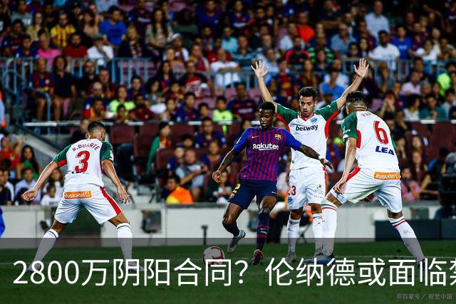 2800万阴阳合同？伦纳德或面临禁赛一年！
