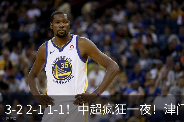 3-2 2-1 1-1！中超疯狂一夜！津门虎4连胜 蓉城5连平 泰山击败海港，国安击败浙江