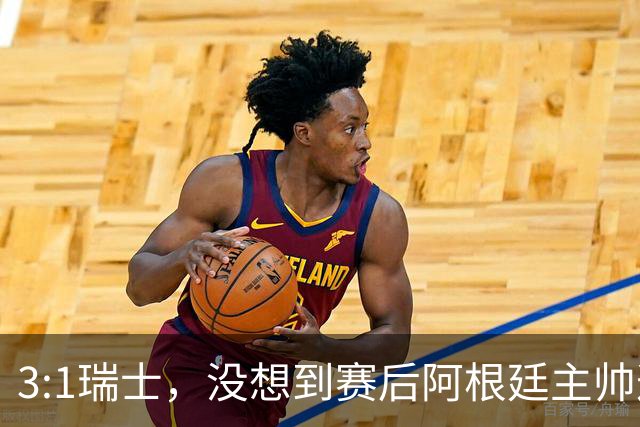 3:1瑞士，没想到赛后阿根廷主帅这样说，那张红牌裁判没针对我们