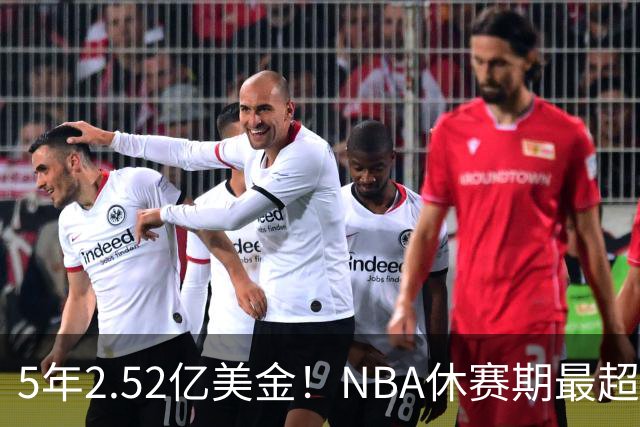 5年2.52亿美金！NBA休赛期最超值合同，底薪老詹才能超越文班亚马
