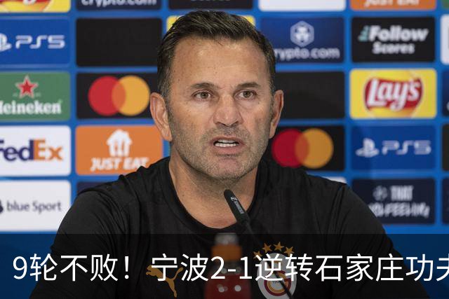 9轮不败！宁波2-1逆转石家庄功夫 莱昂纳多造点+点射刘洋制胜