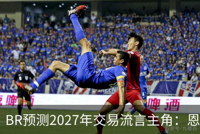 B/R预测2027年交易流言主角：恩比德、约基奇、欧文等人领衔