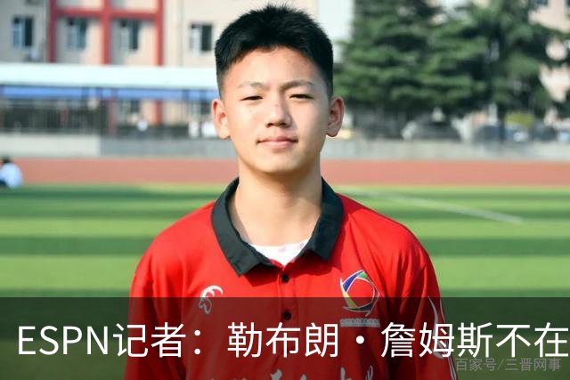 ESPN记者：勒布朗·詹姆斯不在乎没决定去哪会拖延联盟赛程安排