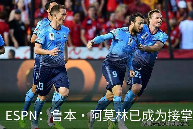 ESPN：鲁本·阿莫林已成为接掌AC米兰帅位的领跑者