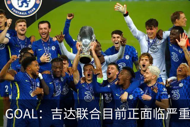 GOAL：吉达联合目前正面临严重的管理和财务危机