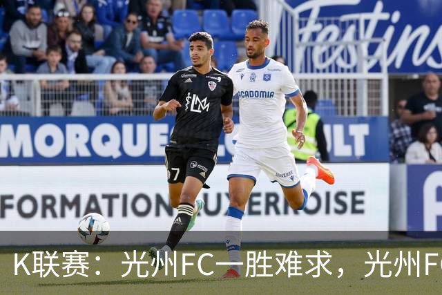 K联赛：光州FC一胜难求，光州FC1-1战平金泉尚武！！
