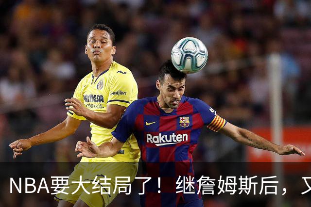 NBA要大结局了！继詹姆斯后，又一个好手要加盟76人