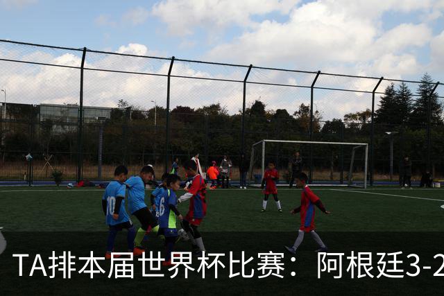 TA排本届世界杯比赛：阿根廷3-2佛得角最夯，葡萄牙0-1西班牙较拉