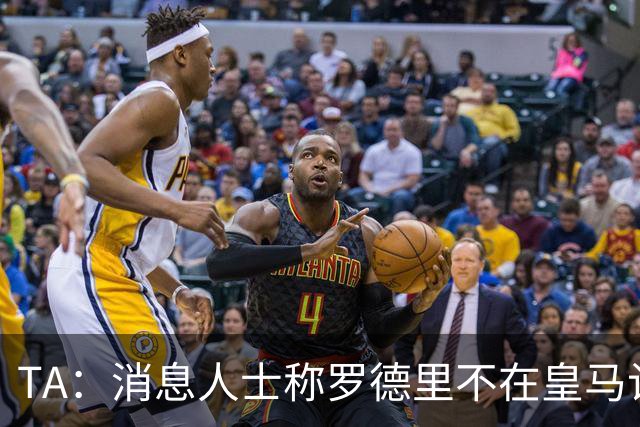 TA：消息人士称罗德里不在皇马计划，今夏也不太可能签奥利塞