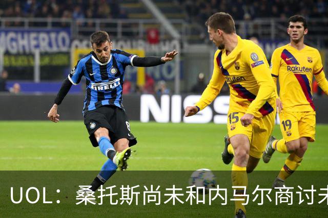 UOL：桑托斯尚未和内马尔商讨未来，后者计划效力至今年12月